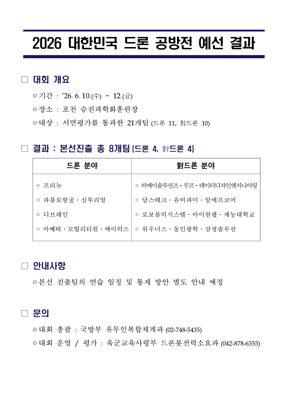 실제 교전 시나리오 따라 드론·대드론 기술력 경쟁 - "프리뉴, 드론 공방전 본선 진출"