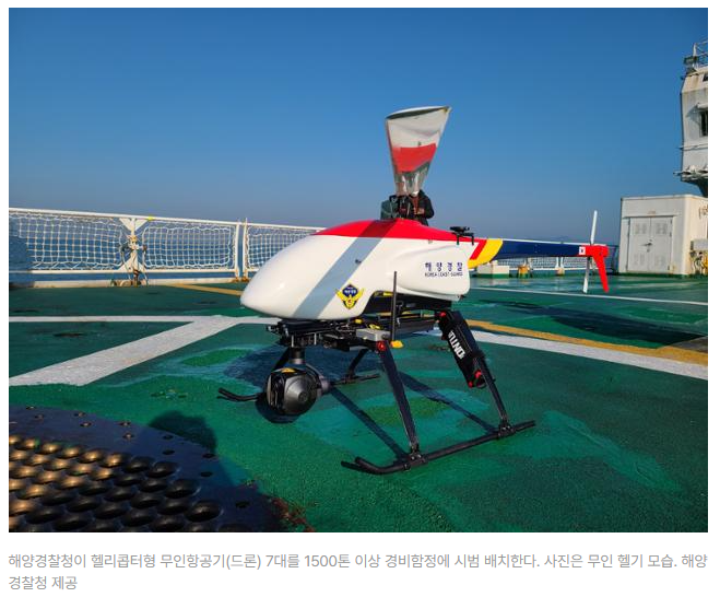 해상 수색구조·불법조업 단속에 드론 투입...해경, 7대 배치(2021.12.24) 썸네일