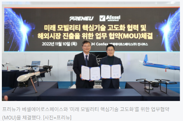 프리뉴, 베셀에어로스페이스와 미래 모빌리티 핵심기술 고도화 협력 MOU 체결(2022.11.14) 썸네일