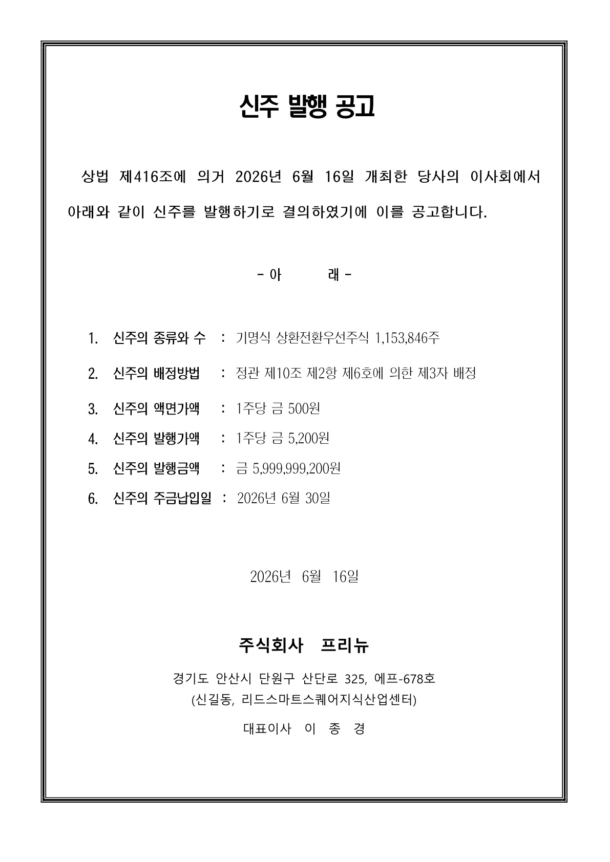 신주 발행 공고